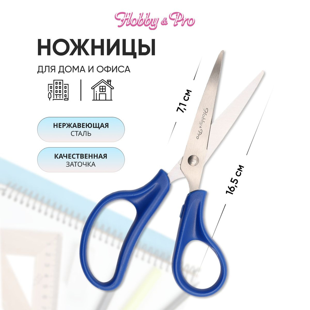 Ножницы универсальные для дома и офиса, 16,5 см/6 1/2, Hobby&Pro, 590436  #1