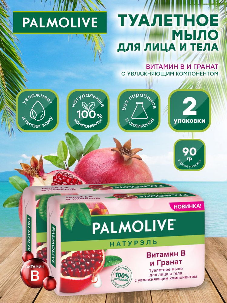 Мыло твердое Palmolive Роскошная мягкость Витамин B и Гранат 90 гр. х 2 шт.  #1
