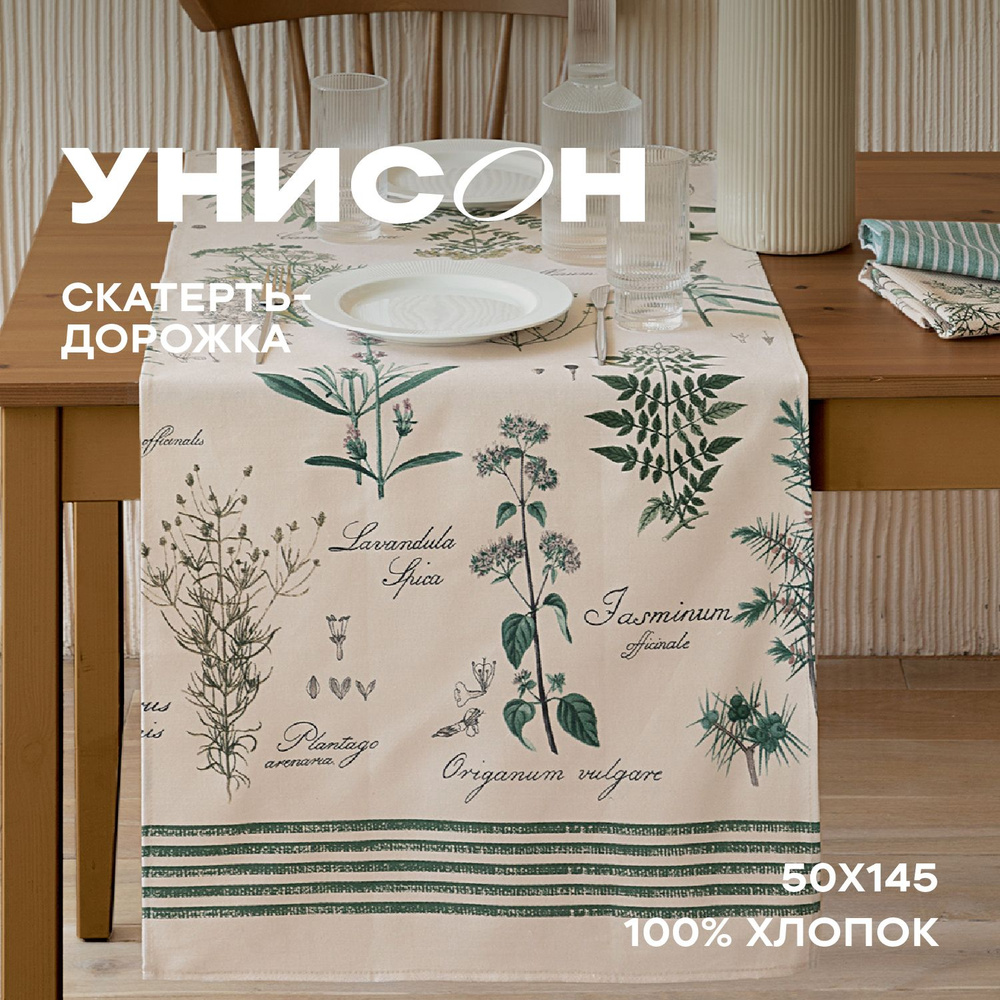 Скатерть на стол / скатерть-дорожка размер 50х145 (хлопок 100%) "Унисон" рис 33090-3 Botanica  #1