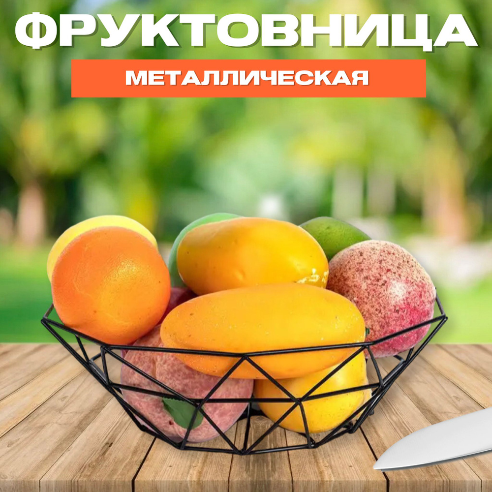 Фруктовница металлическая LIKEFORT, ваза для фруктов черная, корзина металлическая , d27 см.  #1