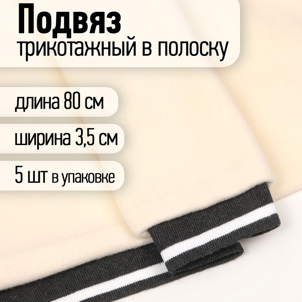 Подвяз трикотажный 3,5 х 80 см 5 штук темно-серый с белой полосой  #1