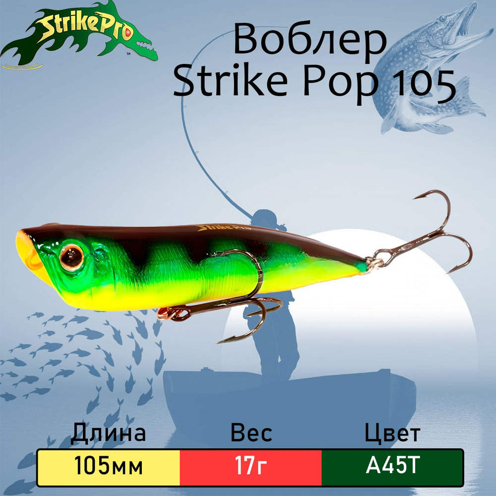 Воблер Strike Pro Strike Pop (F) 105 мм, 17 гр, цвет: A45T #1