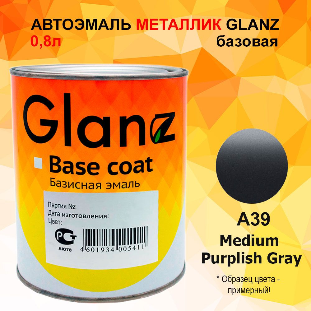 Автоэмаль GLANZ металлик (0.8л) A39 MED. PURPLISH GREY MICA Mitsubishi #1