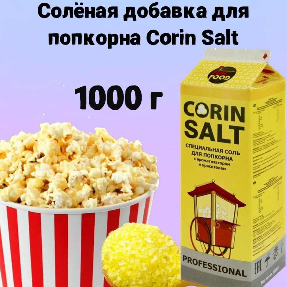 Соль для попкорна Corin Salt, 1000 г, солёная добавка для попкорна  #1