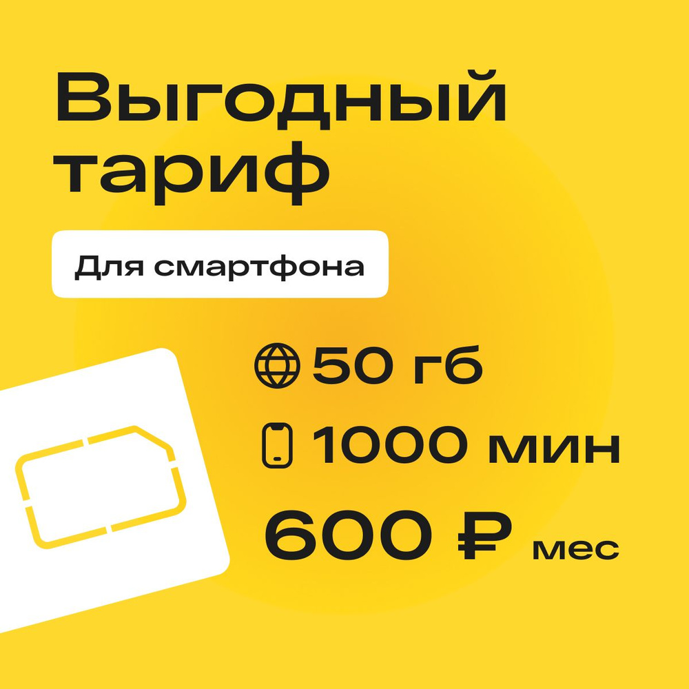 SIM-карта Сим карта с тарифом для смартфона за 600р/мес, 50 ГБ, 1000 минут, 500 СМС по РФ + безлимитные #1