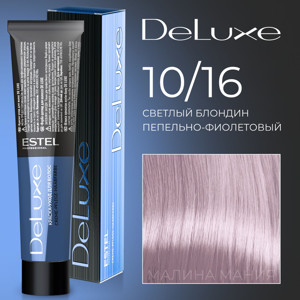 ESTEL PROFESSIONAL Краска для волос DE LUXE 10/16 светлый блондин пепельно-фиолетовый 60 мл  #1