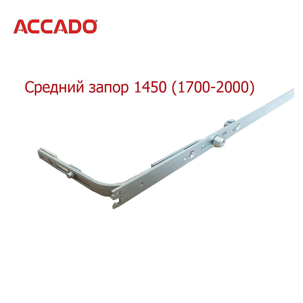 Средний запор Accado 1450/3 1700-2000 мм #1