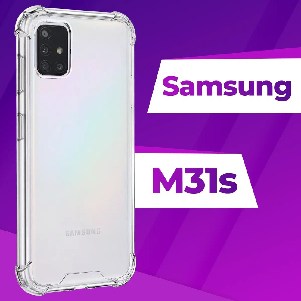 Ударопрочный силиконовый чехол накладка для телефона Samsung Galaxy M31S / Усиленный прозрачный чехол #1