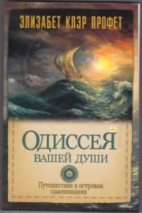 ОДИССЕЯ ВАШЕЙ ДУШИ. Путешествие к островам самопознания. | Элизабет Клэр Профет  #1