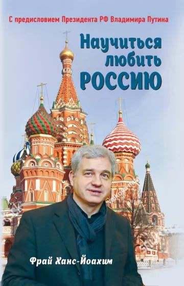 Научиться любить Россию. С предисловием Путина В.В. | Фрай Ханс-Йоахим  #1