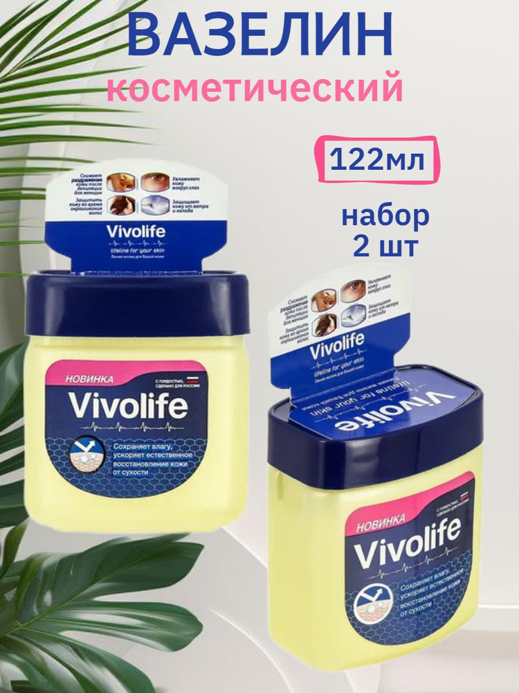 Вазелин косметический Vivolife набор для лица и тела, 122мл х 2шт  #1