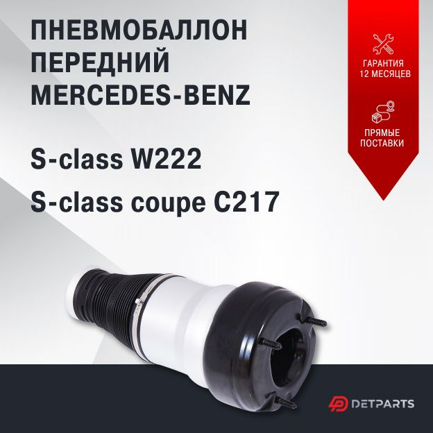 Пневмобаллон Mercedes-Benz S-class coupe C217 передний новый #1