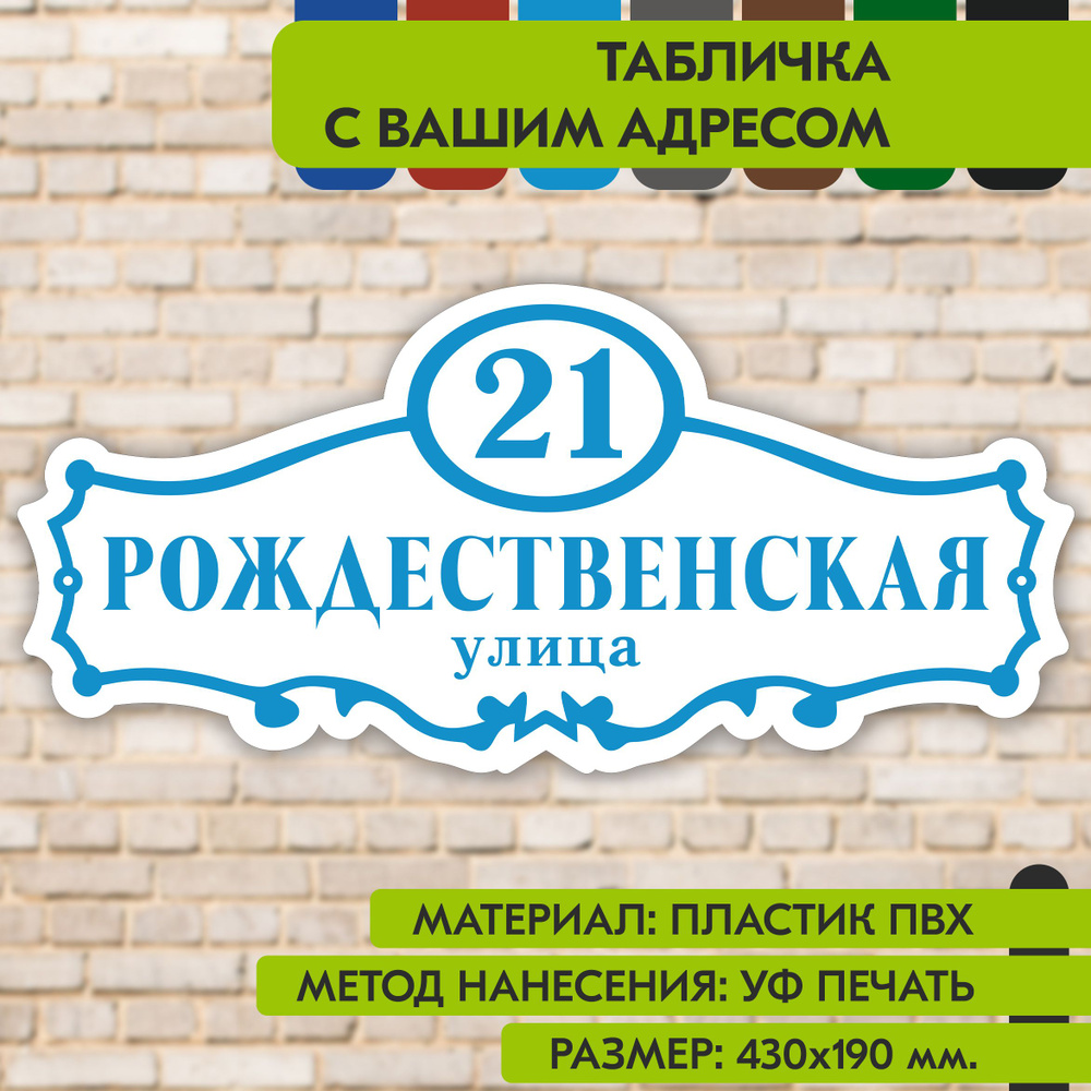 Адресная табличка на дом "Домовой знак" бело-голубая, 430х190 мм., из пластика, УФ печать не выгорает #1