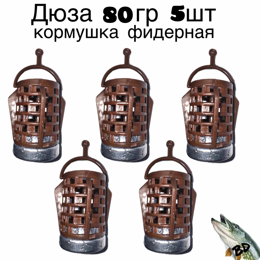 Кормушка фидерная ДЮЗА 80гр 5шт #1