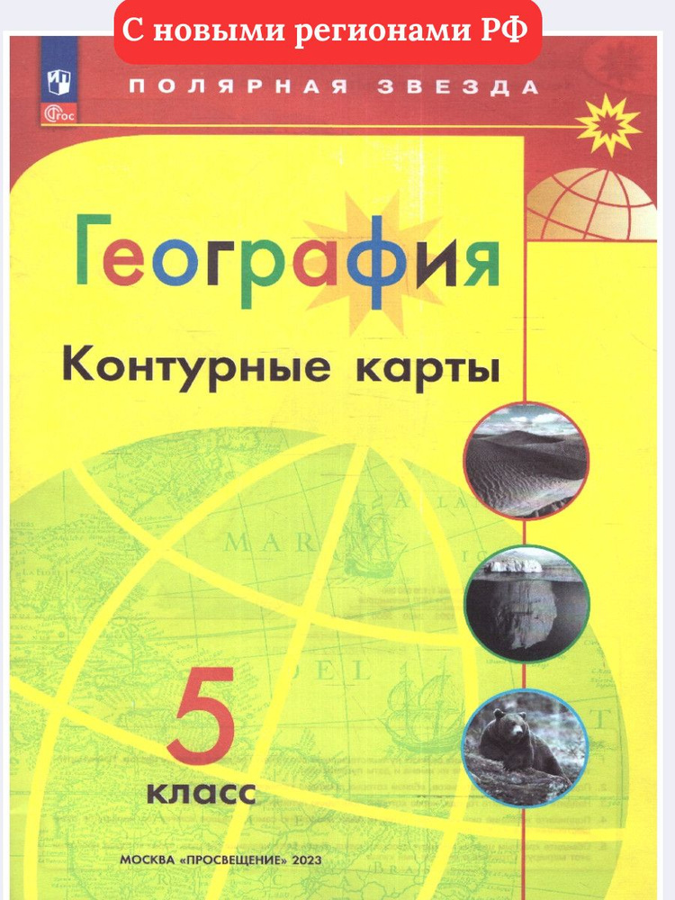 География 5 класс. Контурные карты. С новыми регионами РФ. УМК Полярная звезда. ФГОС | Матвеев Алексей #1