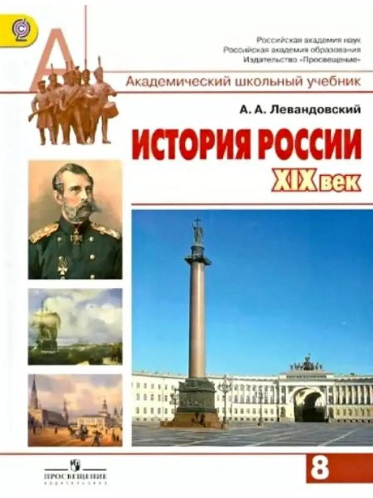 История России ХIХ в. Учебник 8 класс | Левандовский Андрей Анатольевич  #1