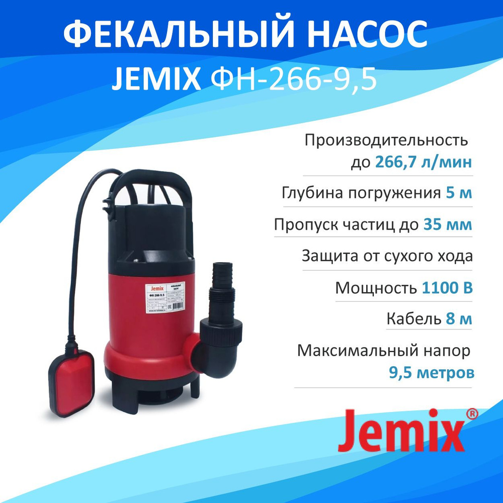 Фекальный насос JEMIX ФН-266-9,5 (GS-1100) #1