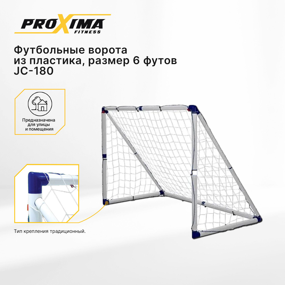 Футбольные ворота из пластика ProXima JC-180, разборные, с сеткой / 6 футов / 183х130х96 см  #1