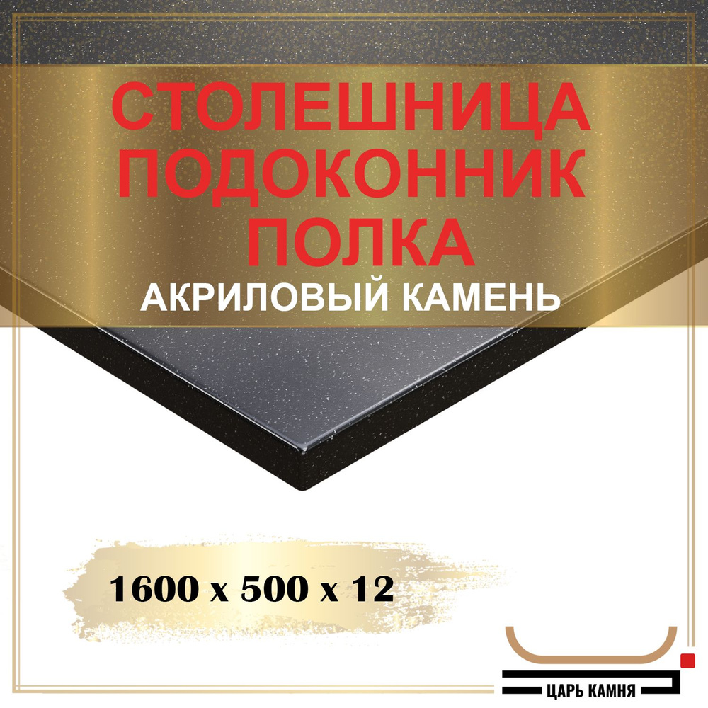 HANEX Столешница,Акрил, Искусственный камень,500х1600х12мм #1