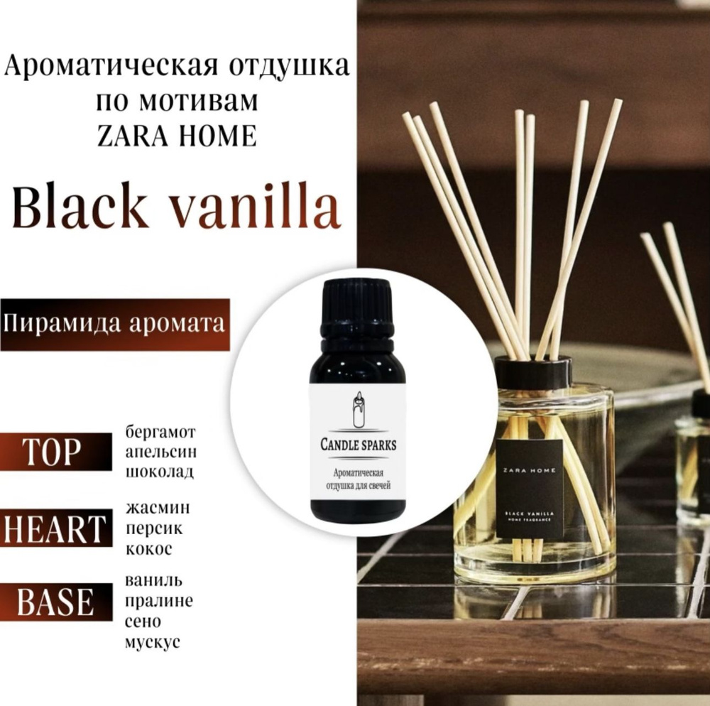 Ароматическая отдушка Black Vanilla 15 гр / ароматизатор для свечей и диффузора  #1