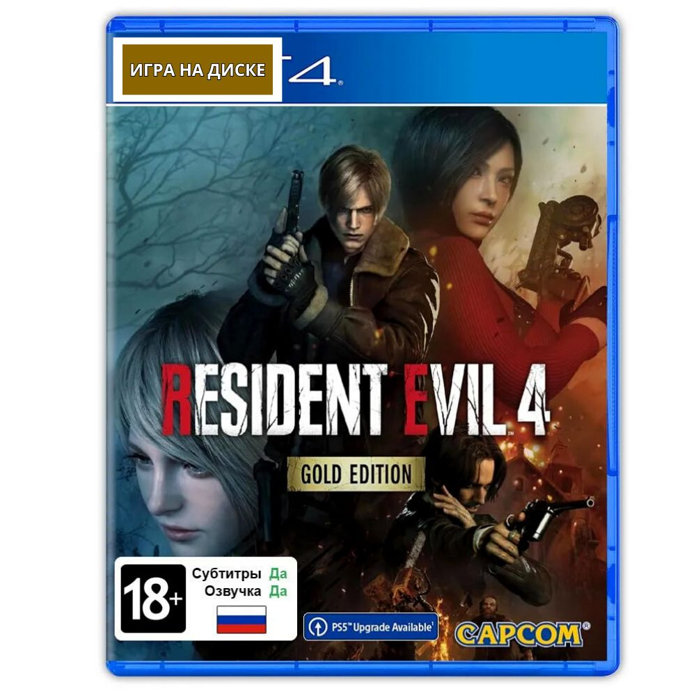 Игра Resident Evil 4 Gold Edition (Диск для PlayStation 4, Русская версия) #1