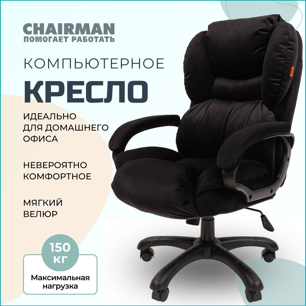 Компьютерное кресло для дома и офиса CHAIRMAN HOME 434, офисное кресло руководителя, ткань велюр, чёрный #1