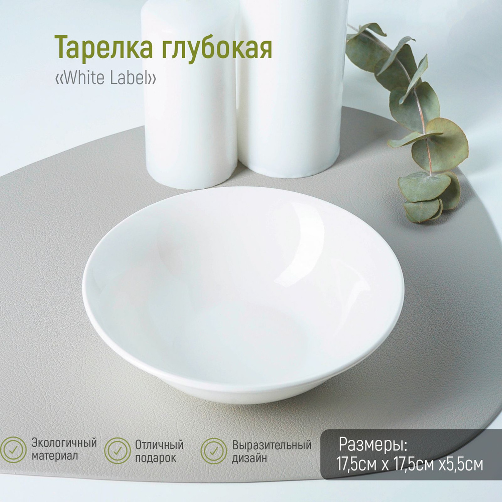 Тарелка глубокая суповая для подачи блюд и сервировки стола из фарфора White Label, цвет белый, объем #1