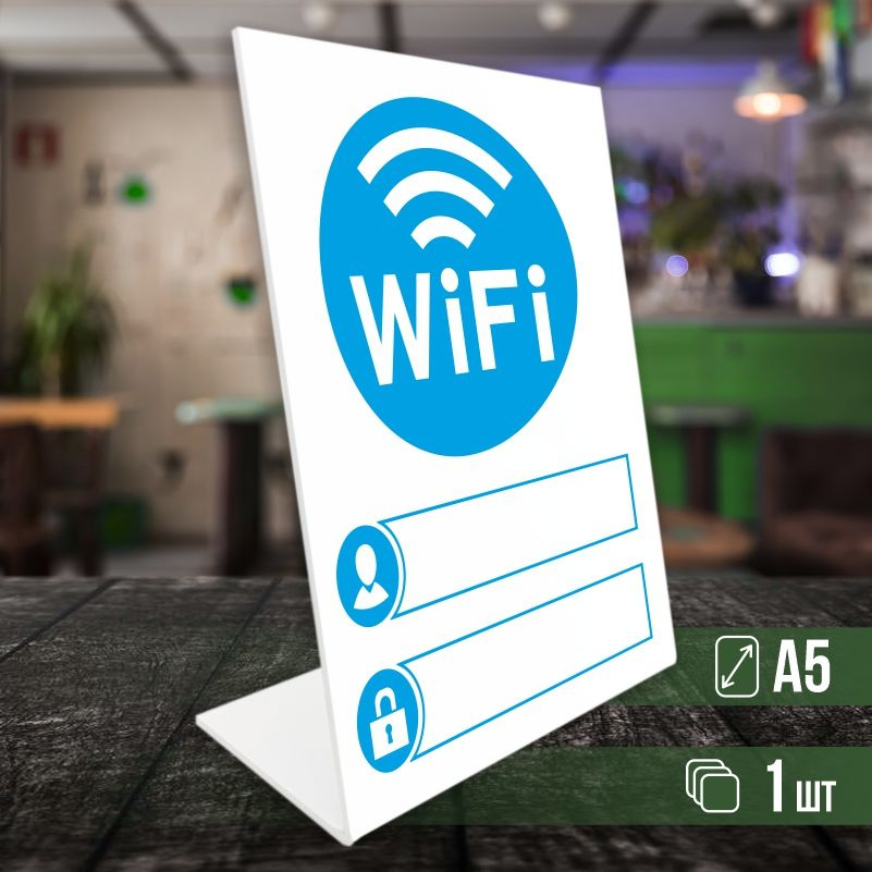 Табличка вай фай / Wi-Fi формата А5 вертикальная 1 шт ПолиЦентр  #1