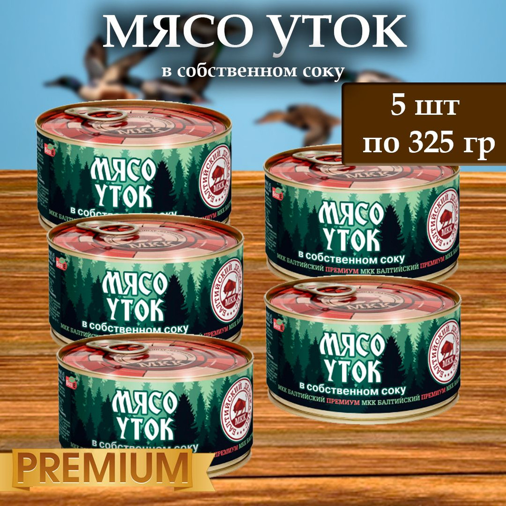 Мясо утки (тушенка) Балтийский деликатес 325г. #1