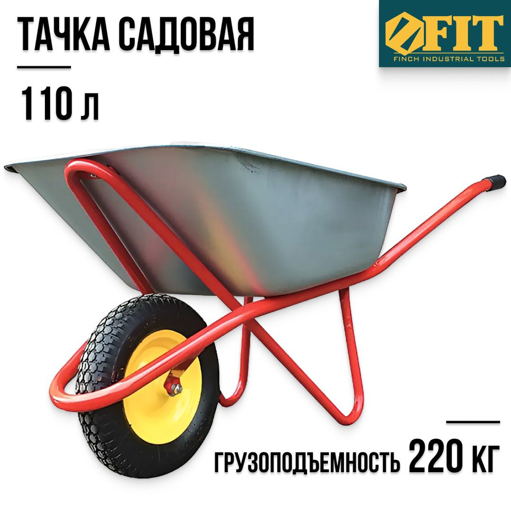 FIT FINCH INDUSTRIAL TOOLS Тачка садовая #1