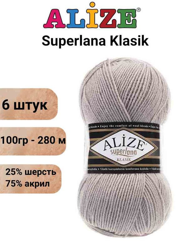 Пряжа для вязания Суперлана Классик Ализе 652 пепельный /6 шт 100гр/280м, 25% шерсть, 75% акрил  #1