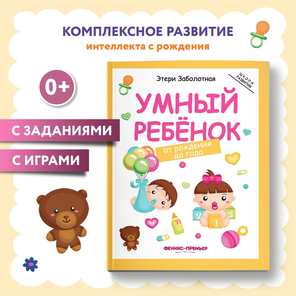 Умный ребенок от рождения до года. Развитие детей | Заболотная Этери Николаевна  #1