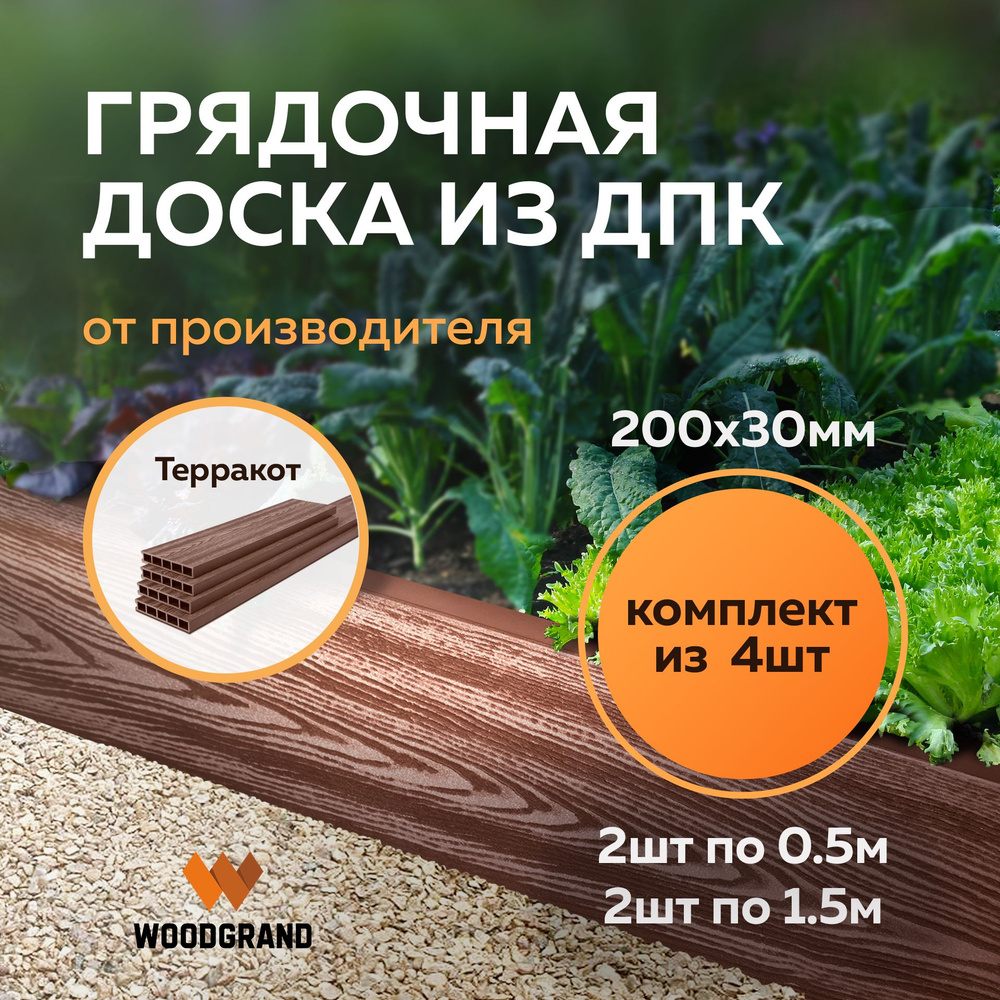 Доска для грядки из ДПК(200*30 мм), "Терракот", комплект из 4 шт.(1,5*0,5м)  #1