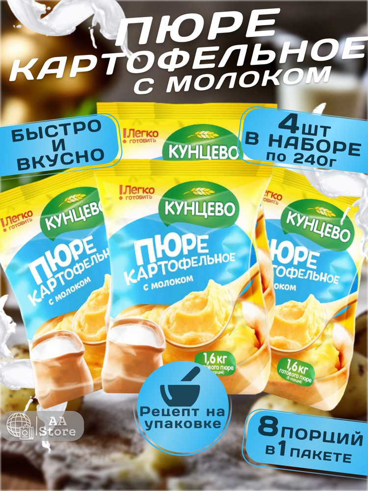 Картофельное пюре быстрого приготовления с "Молоком" Кунцево 240гр., 4шт  #1