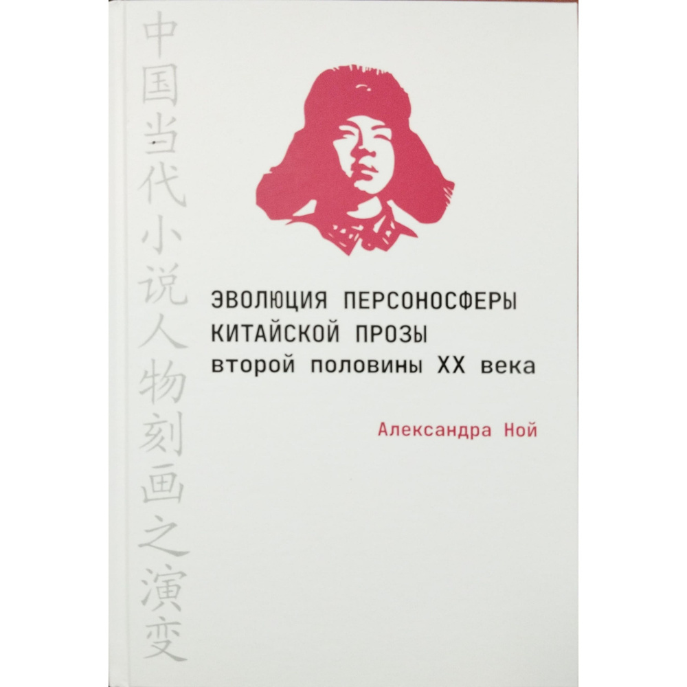 Эволюция персоносферы китайской прозы второй половины XX века  #1