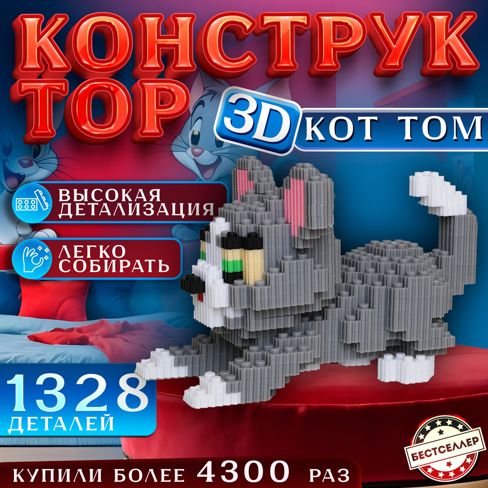 Детский конструктор "Кот Том" для девочек и мальчиков, 1328 деталей / Развивающая сборная игрушка из #1