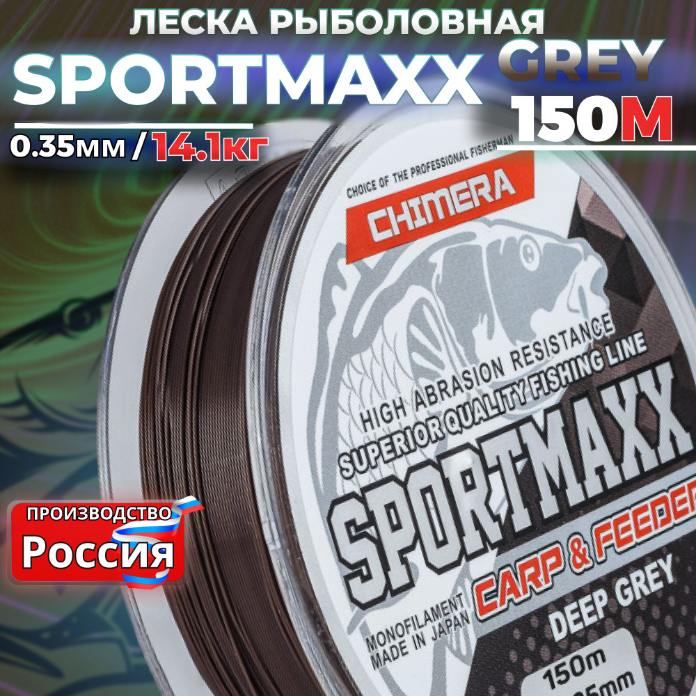 Карповая леска SPORTMAXX Deep Grey 150М 0.35 фидерная для спиннинга на щуку  #1