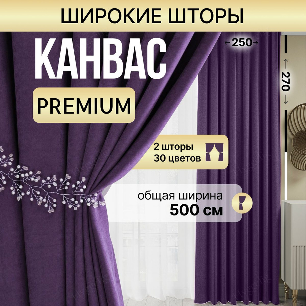 Brotsy Home Комплект штор Шторы Канвас 270х500см, Фиолетовый #1