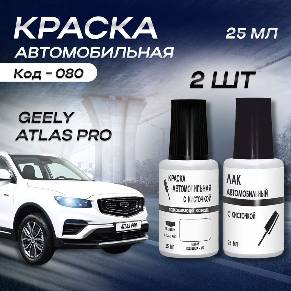 Краска для сколов и царапин во флакончике с кисточкой Geely ATLAS PRO, Код цвета 080 (Белый)+лак  #1