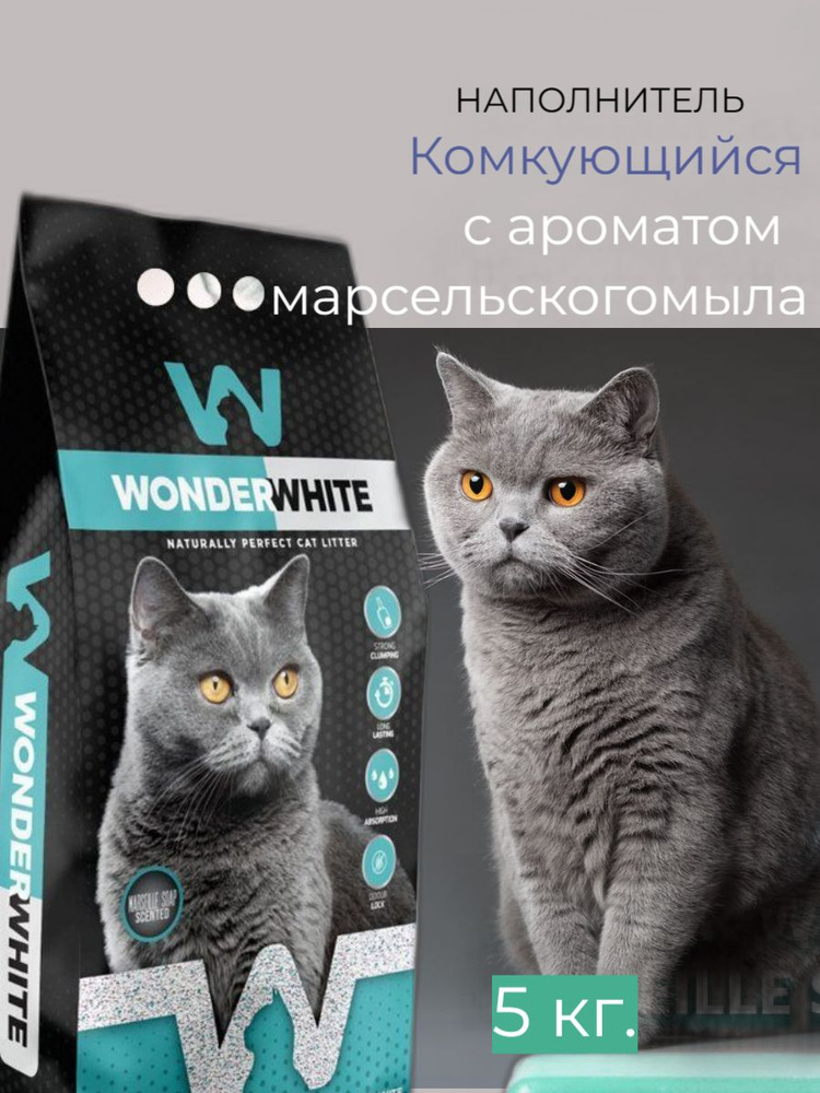 WONDERWHITE NATURALLY PERFECT CAT LITTER Наполнитель Глиняный Комкующийся Лаванда 5000г.  #1