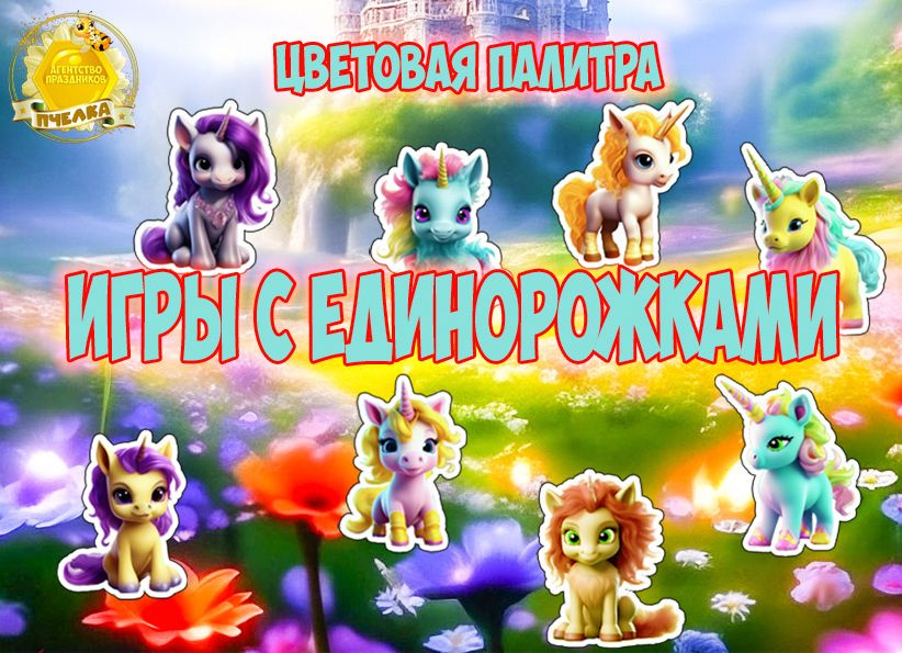 Игра на липучках. Игры с единорожками "Цветовая палитра"  #1