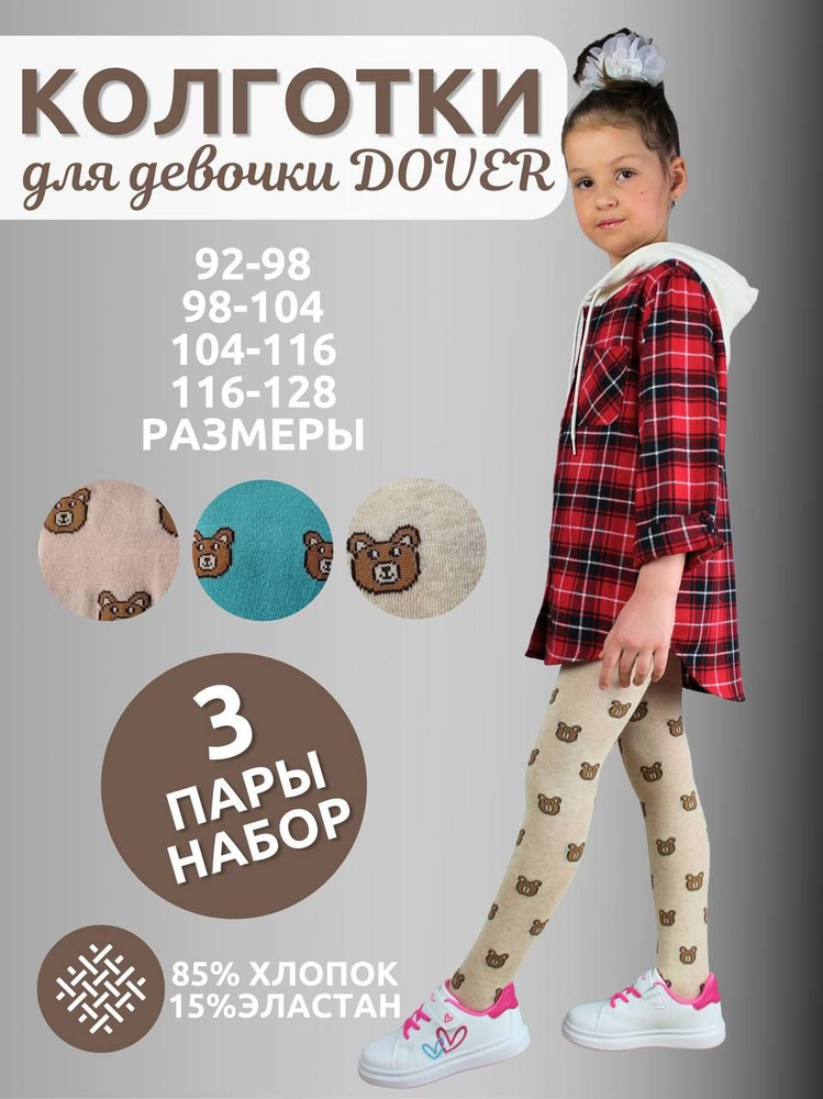 Комплект колготок Dover Детская классика, 80 ден, 3 шт #1