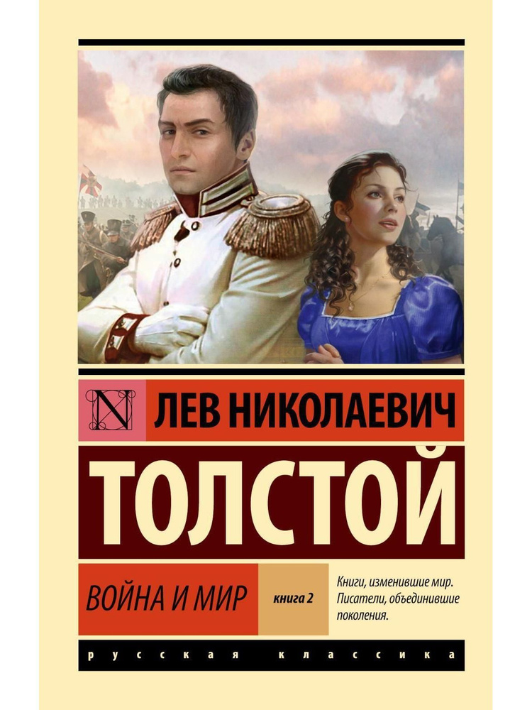 Война и мир. Книга 2. Тома 3, 4 | Толстой Лев Николаевич #1