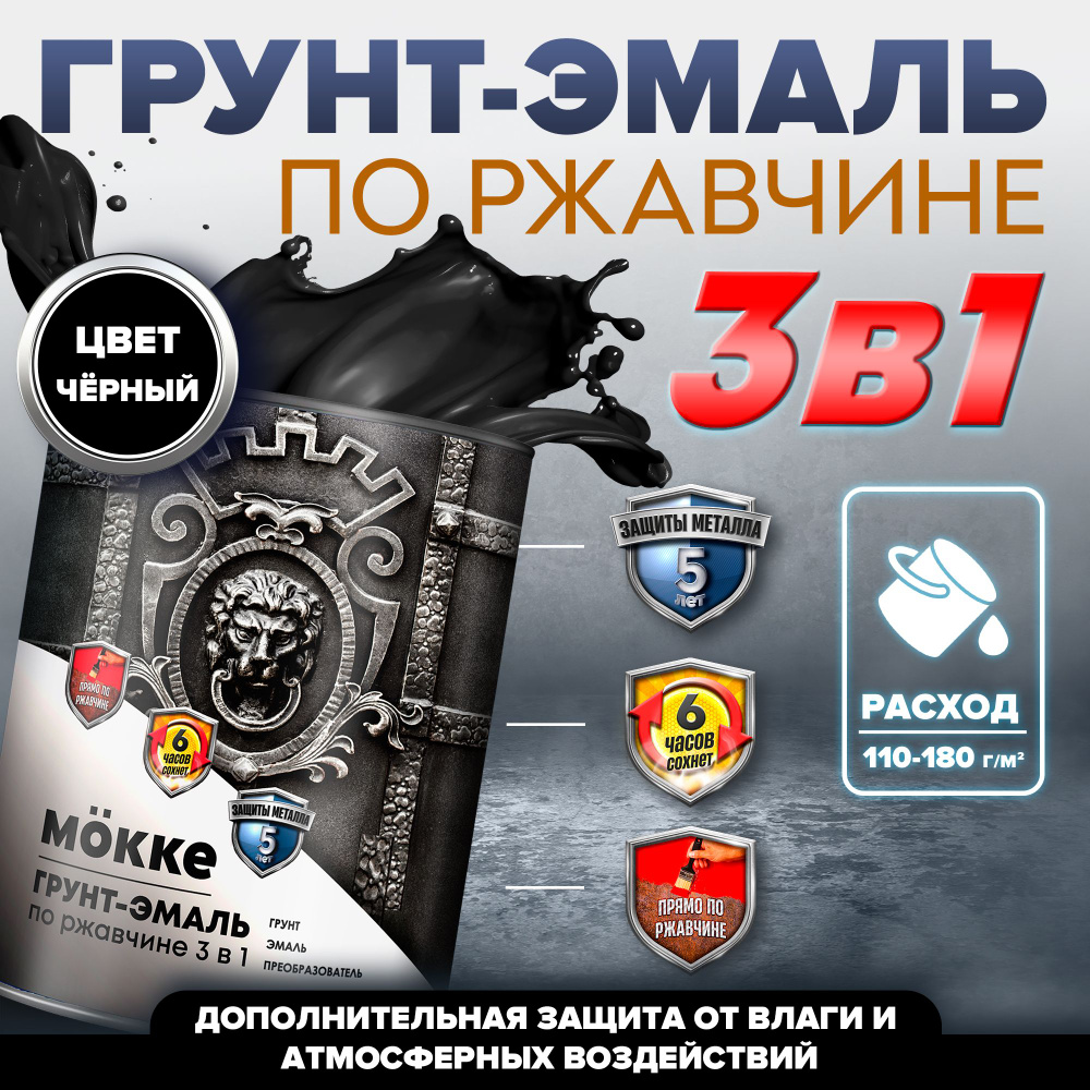 Грунт-эмаль ПО РЖАВЧИНЕ 3-в-1 Mokke (Черный), 0,9кг #1