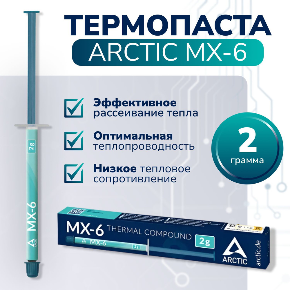Термопаста / Thermal Grease / Thermal Compound Arctic Cooling MX-6, 2гр. для процессора, видеокарты, #1