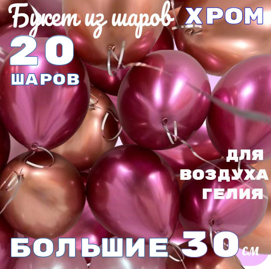 Воздушные шары РОЗОВЫЙ ХРОМ и БРОНЗА, набор 20шт, 30см / шарики для праздника  #1