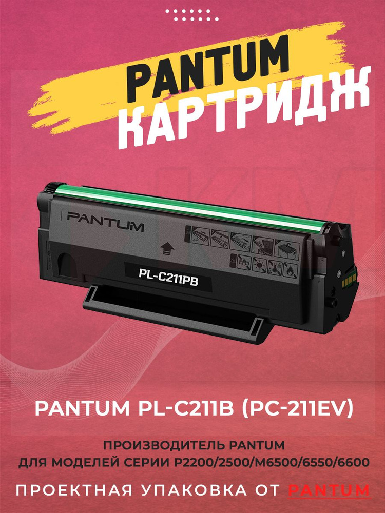 Картридж PANTUM PL-C211PB (PC-211EV / PC-211P) #1