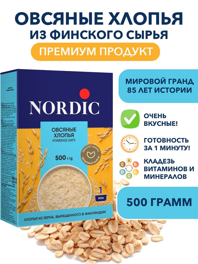 Овсяные цельнозерновые хлопья высшего качества Nordic, быстрого приготовления 500 гр  #1