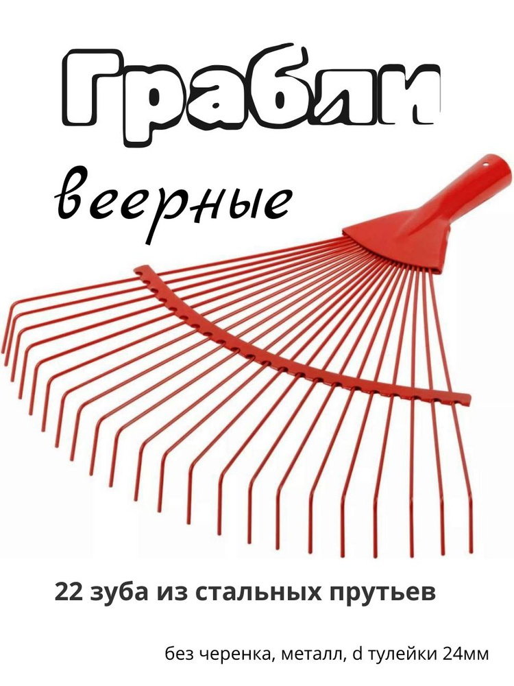 Грабли веерные 22-зуб. (прутков.) б/черенка, металл, d тулейки 24мм  #1