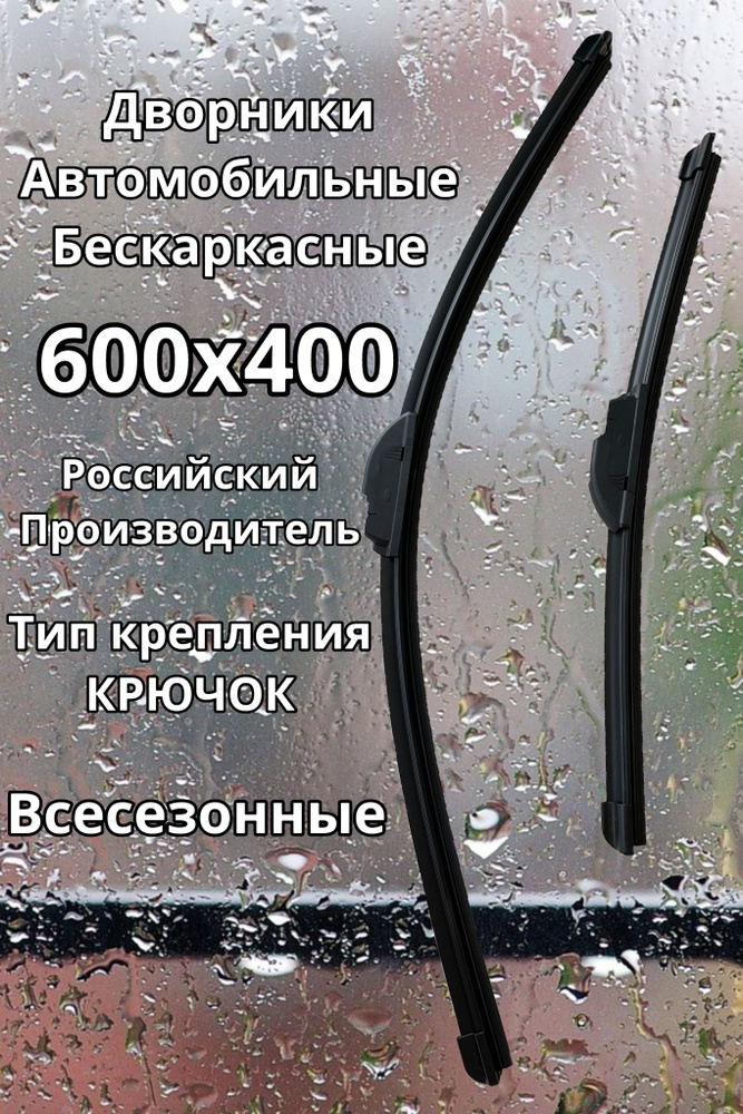 Автоприбор Комплект бескаркасных щеток стеклоочистителя, арт. 25.5215900-26., 60 см + 40 см  #1